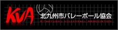 北九州市バレーボール協会