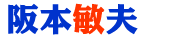 さかもととしお