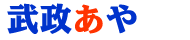 たけまさあや