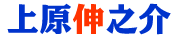 うえはらしんのすけ