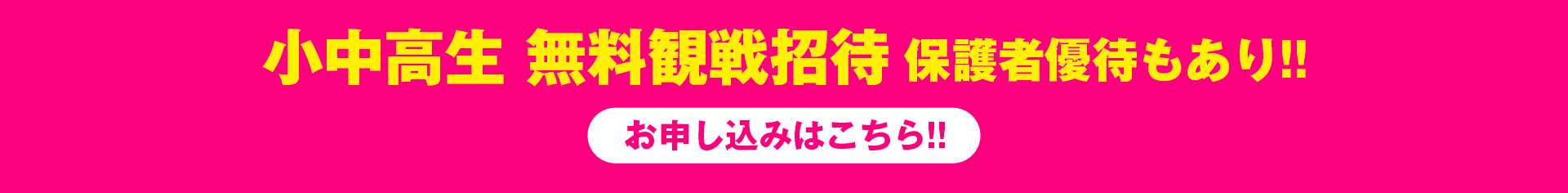 小中高生無料招待