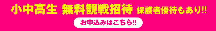 小中高生無料招待