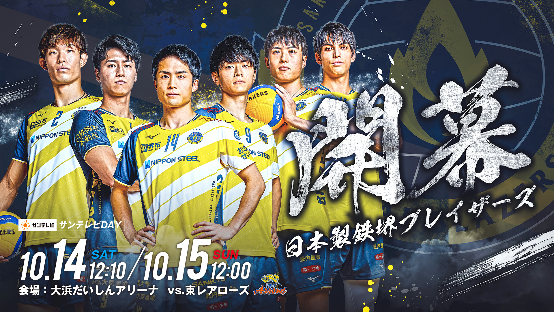 開幕、堺ブレイザーズ