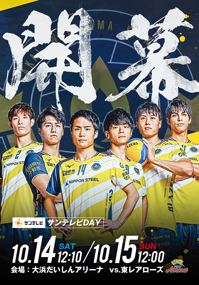 開幕、堺ブレイザーズ