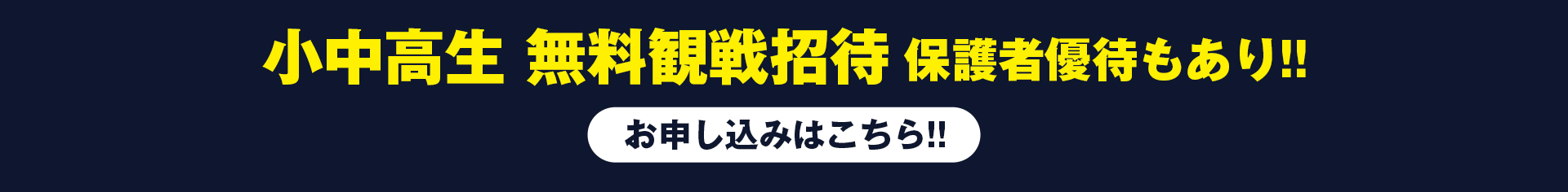 小中高生無料招待