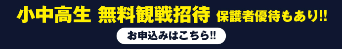 小中高生無料招待