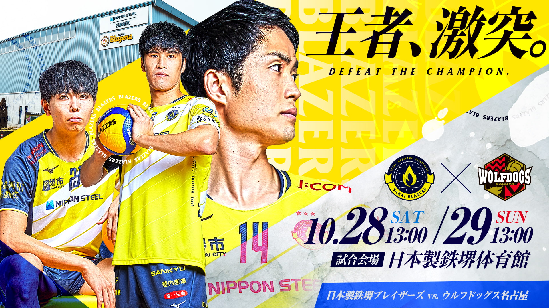 堺ブレイザーズ