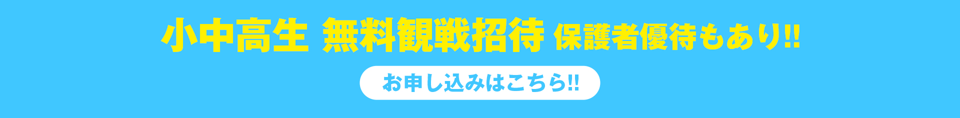 小中高生無料招待