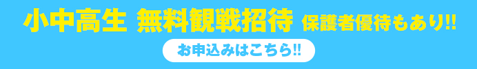 小中高生無料招待
