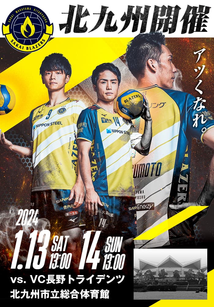 VC長野トライデンツ戦