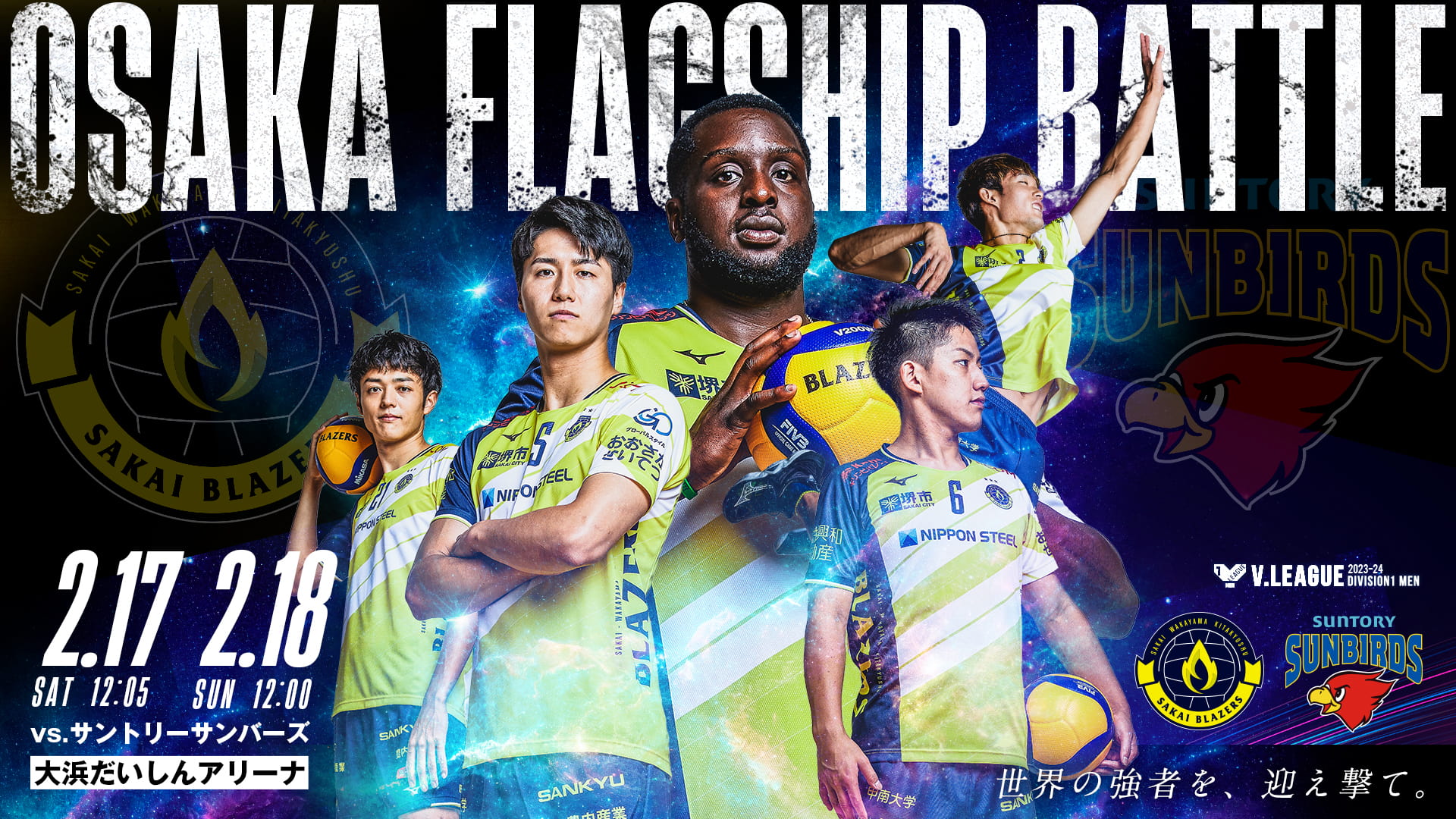 サントリーサンバーズ戦