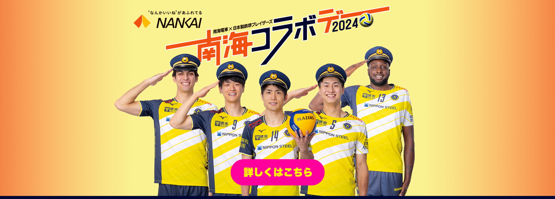 南海コラボデー