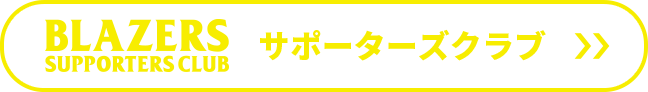 ブレイザーズ
