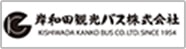 岸和田観光バス株式会社