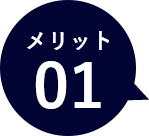 メリット01