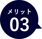 メリット03