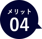 メリット04