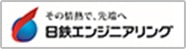 日鉄エンジニアリング