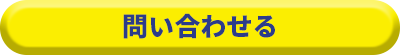 問い合わせる