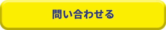 問い合わせる