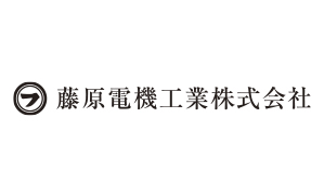 藤原電機工業株式会社