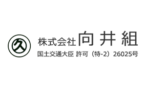 株式会社向井組様