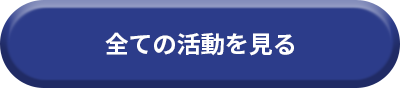 全ての活動を見る