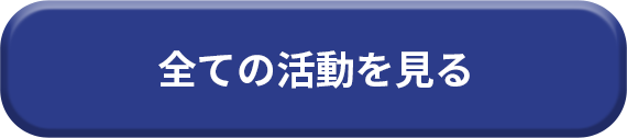 全ての活動を見る