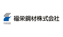 福栄鋼材株式会社