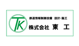 株式会社東工