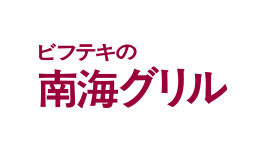 株式会社南海グリル