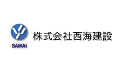 株式会社西海建設