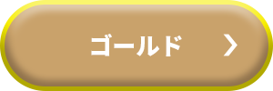 ゴールド