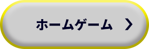 ホーム