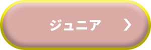 ジュニア