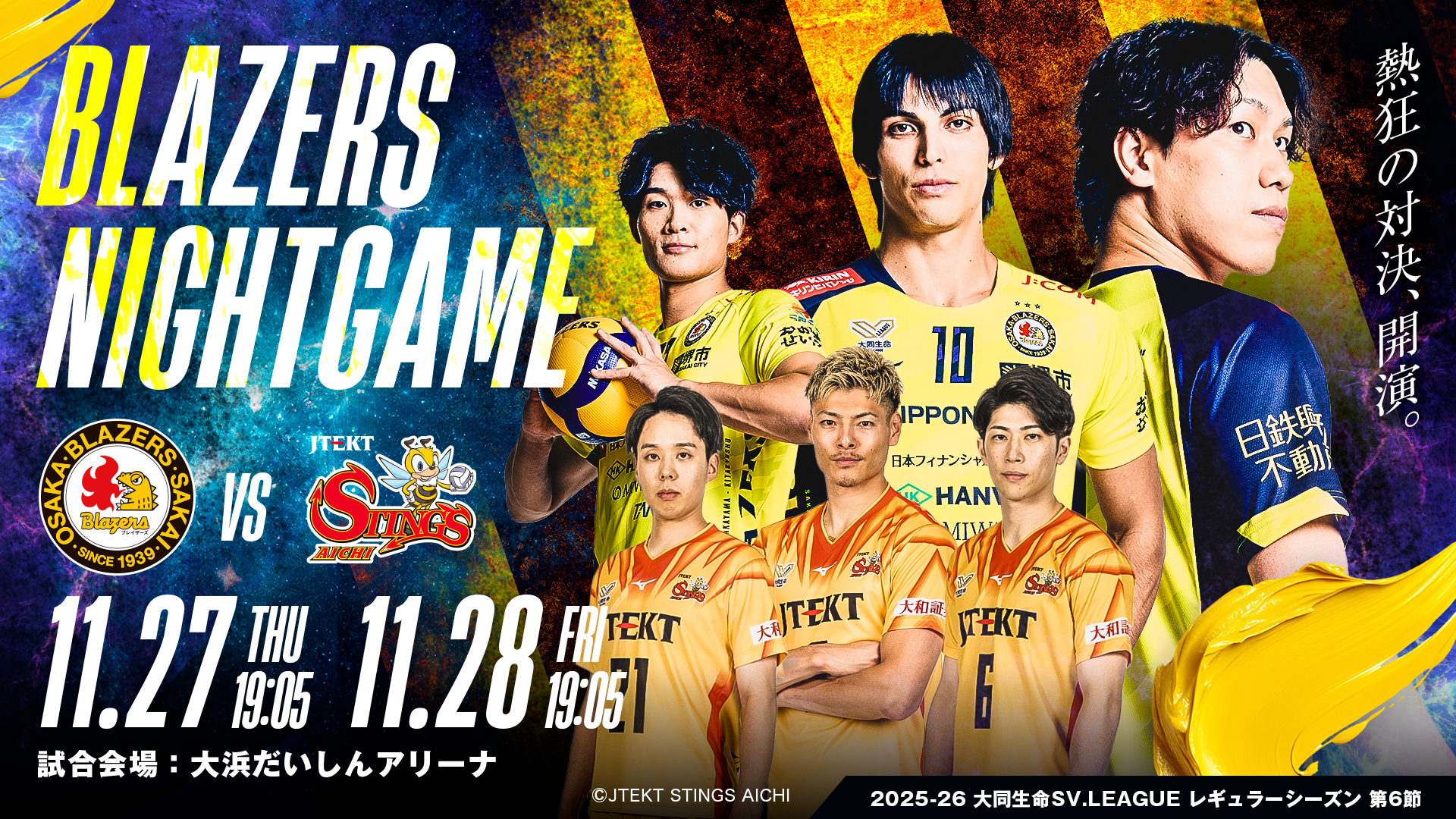 11/27-28 ジェイテクトSTINGS愛知戦