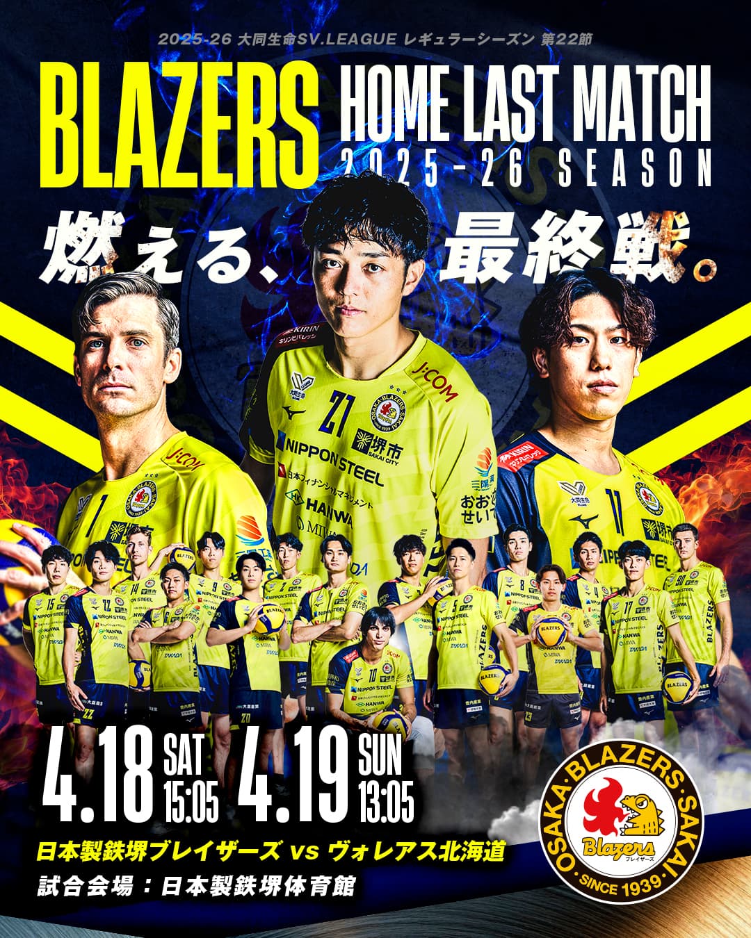 最終戦_ヴォレアス北海道