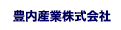 豊内産業