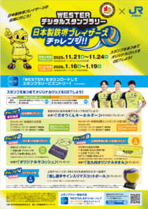 【JR西日本コラボ企画】WESTERデジタルスタンプラリー日本製鉄堺ブ...