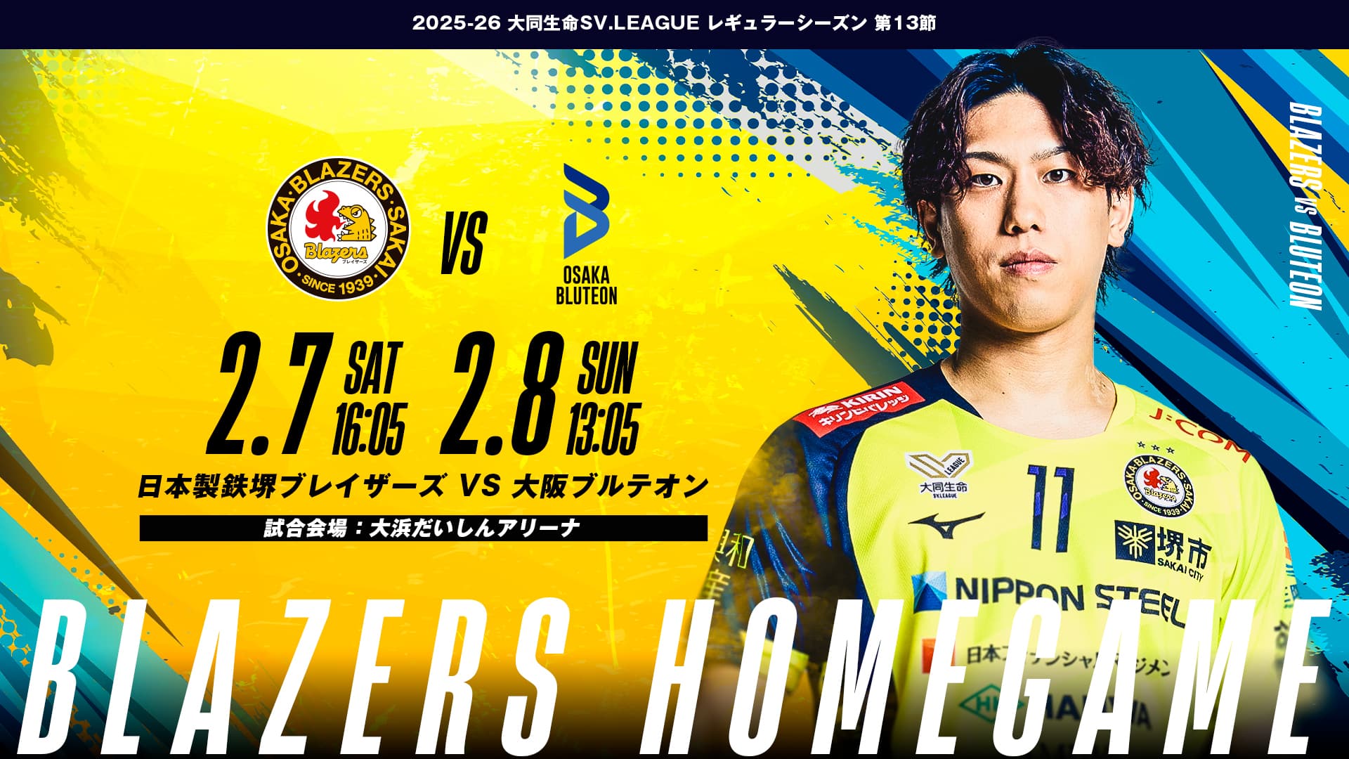 大阪ブルテオン戦