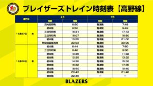 堺ホームゲーム開催日のブレイザーズトレイン運行情報について