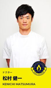 松村 健一医師（日本製鉄堺ブレイザーズチームスポーツドクター)による「...