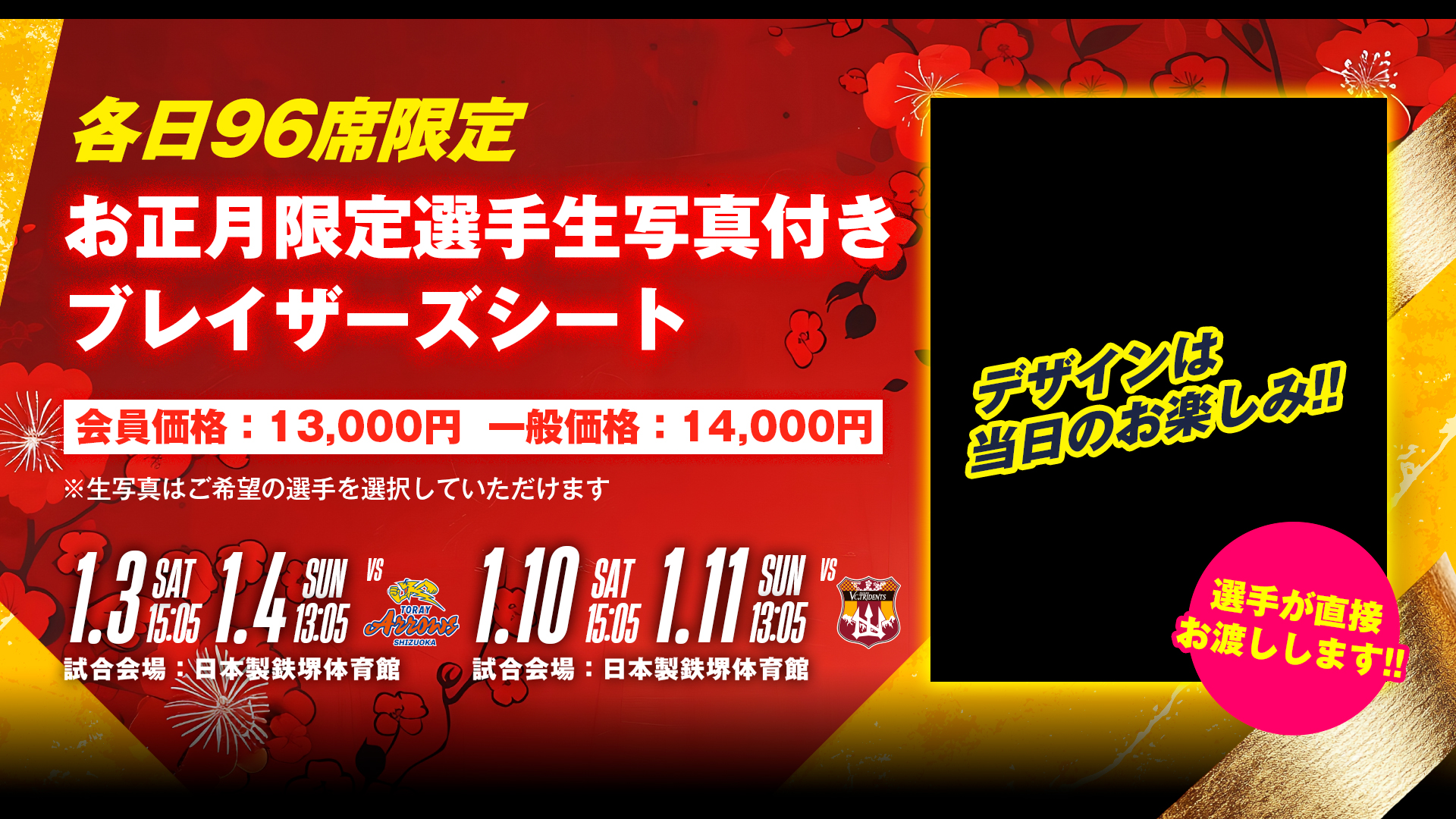 【お正月限定選手生写真付き ブレイザーズシート】販売のお知らせ