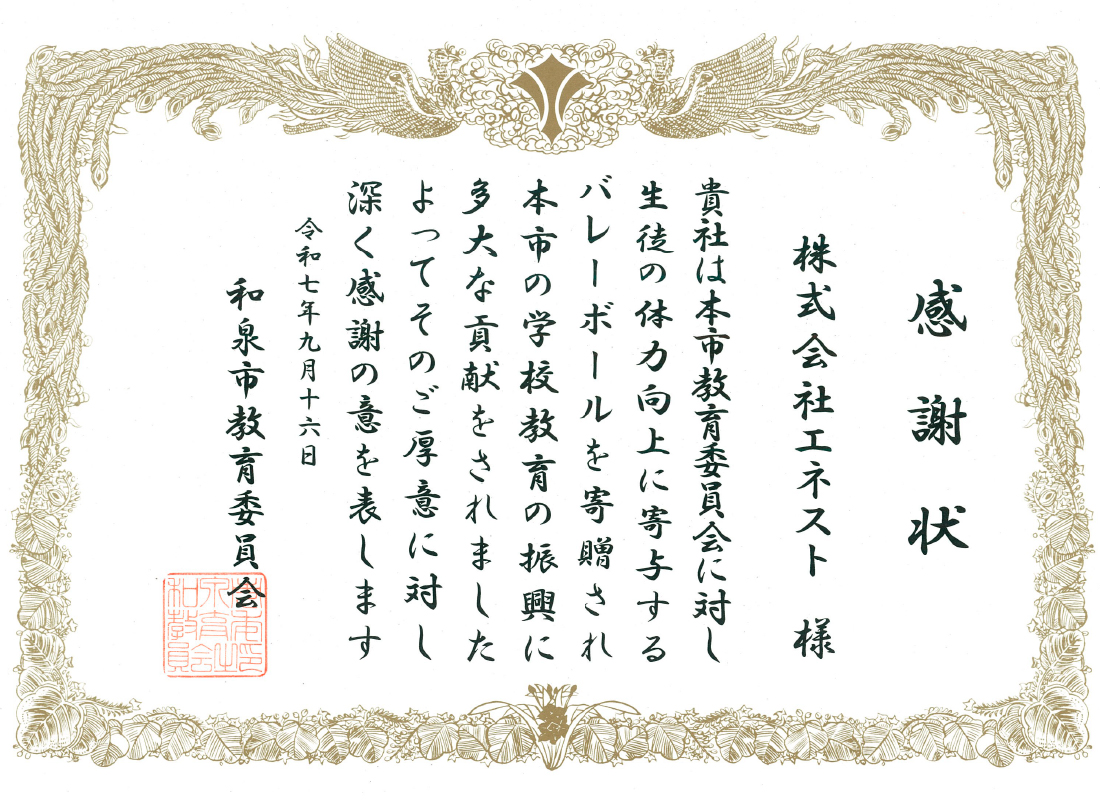 【Blazers Smile Action】 株式会社エネスト様が和泉市の全中学校へ「バレーボール」を寄贈